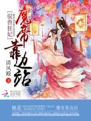 驭兽狂妃魔帝靠边站