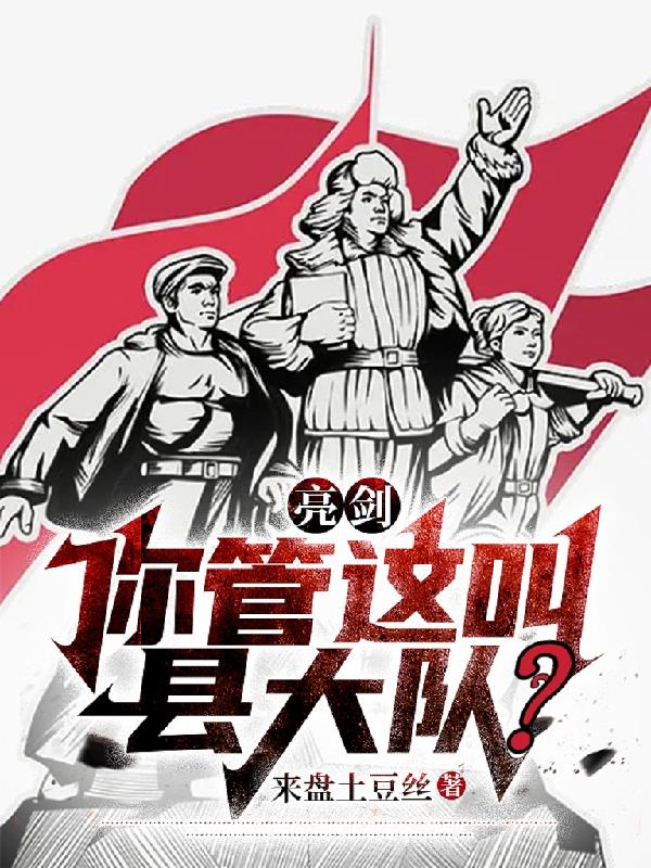 亮剑:你管这叫县大队? 第50章