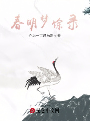 春明故梦