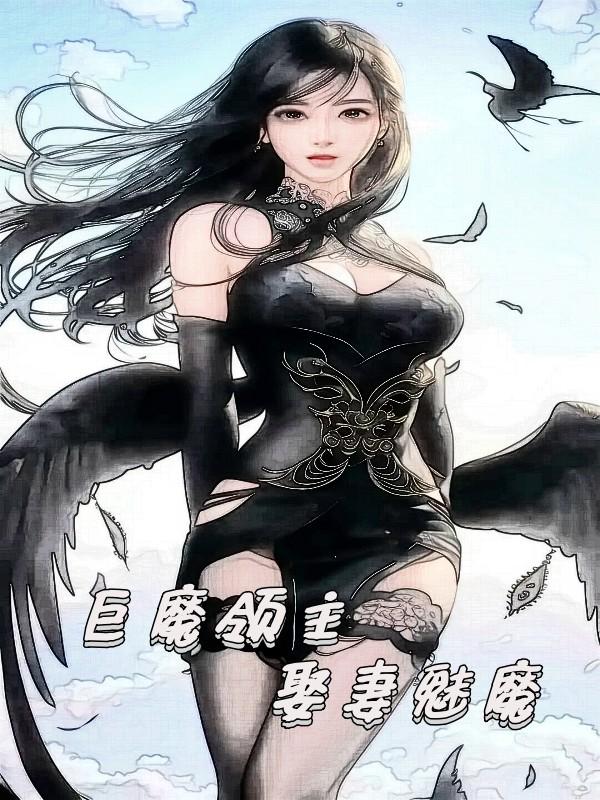 巨魔领主娶妻魅魔小说百度网盘