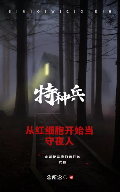 红细胞守夜人