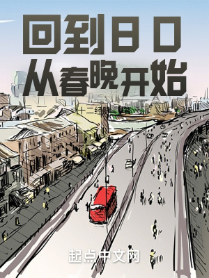 回到80年代1-80集