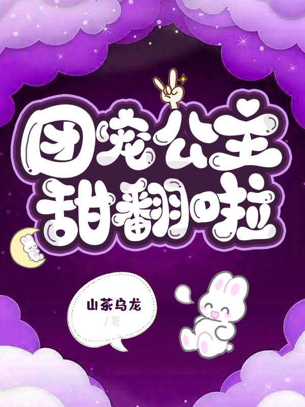 团宠公主三岁半漫画免费下拉式