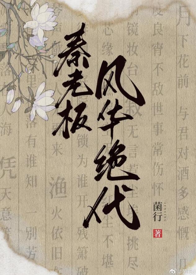 秦老板风华正茂