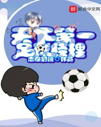 天下第一足球经理漫画