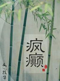 疯癫画师小说