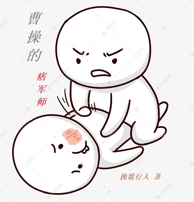 曹操的痞军师小说超长版