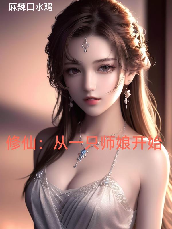 修仙：从一只师娘开始