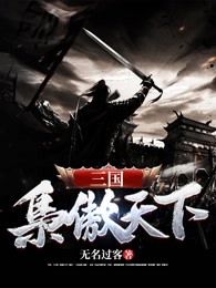 三国枭傲天下TXT