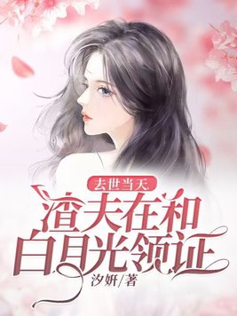 死后三年妻子和白月光领证