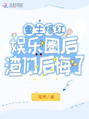 渣们后悔了笔趣阁