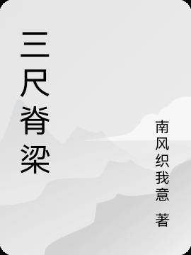 三尺讲台系国运一生秉烛铸师魂是谁说的