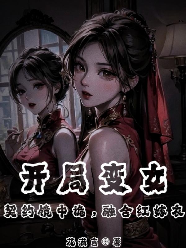 开局变女契约镜中诡，融合红嫁衣