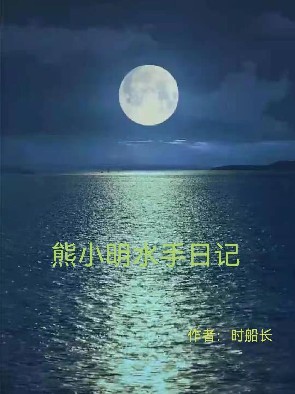 熊小明