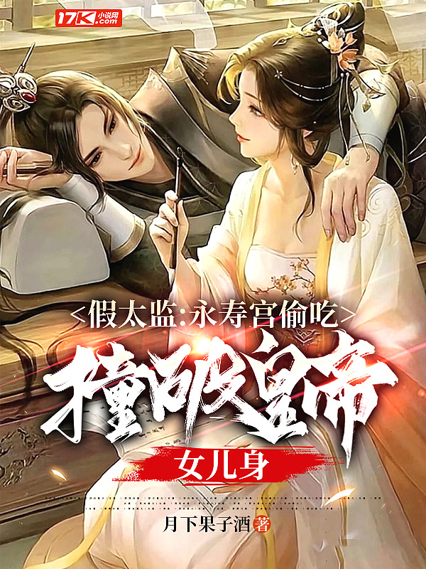 假太监：永寿宫偷吃，撞破皇帝女儿身