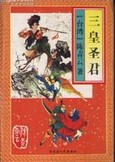 三皇圣君武侠