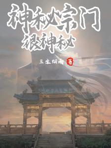 无敌从建造宗门开始