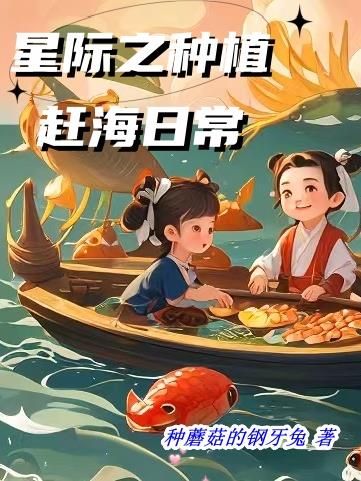 星际之种植赶海日常相以小说