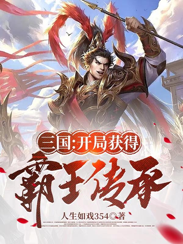 三国开局获得绝世武力杨凌