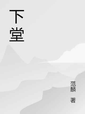 下堂母