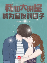 我和大明星闪婚的日子百科