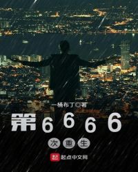 第6666次重生小说下载