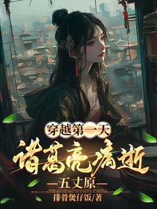 诸葛亮病逝五丈原原版bgm