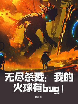 无尽杀戮我的火球有bug完整版