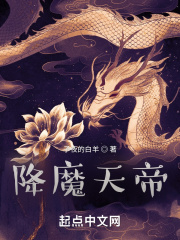 降魔天尊原名是什么