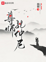 尊师孔子