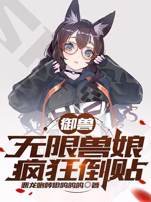 御兽：无限兽娘，疯狂倒贴