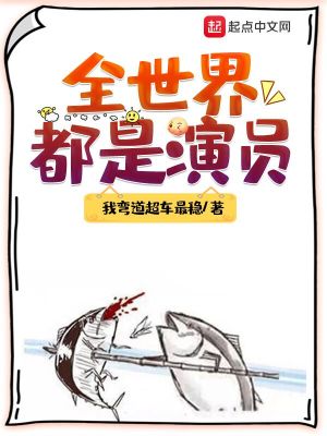 全世界都是演员漫画