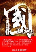 国士无双小说骁骑校笔趣阁