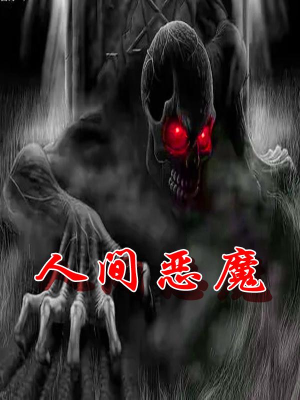 人间恶魔全集