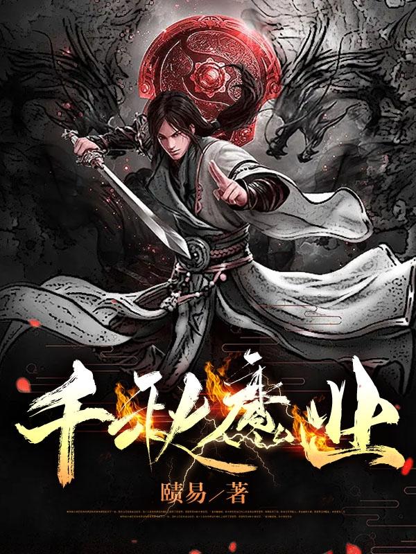 千秋魔道祖师