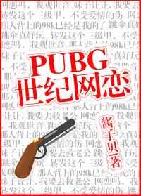 pubg世纪网恋txt下载无删减