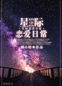 星际约会