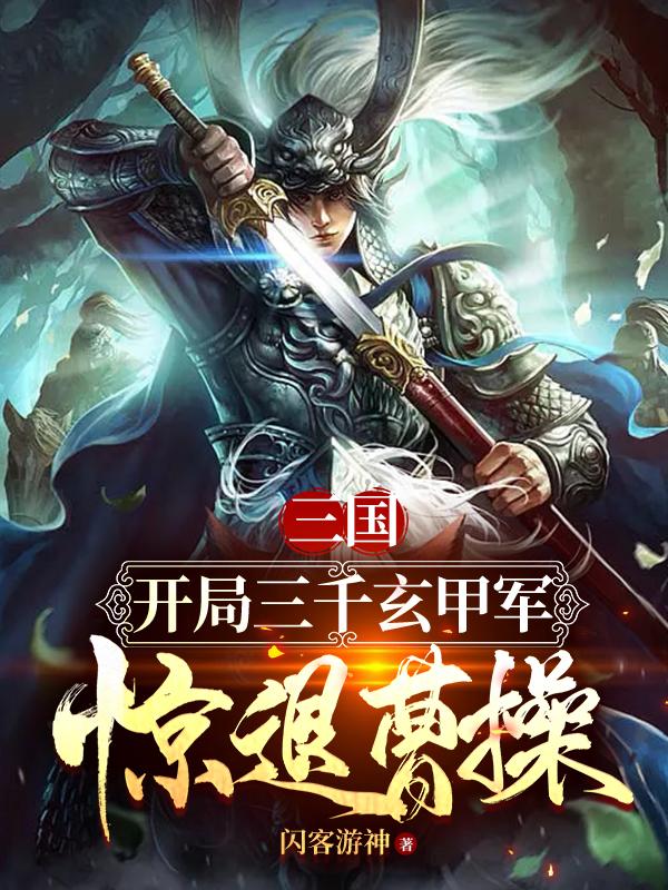 三国开局截胡刘备我乃祖龙血脉笔趣阁