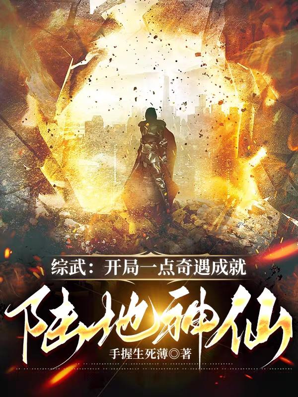 大唐综武陆地神仙曝光