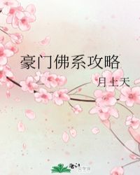 豪门佛系攻略全文