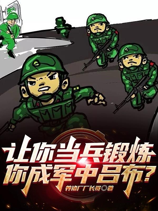 让你当兵你却成了特战之王小说