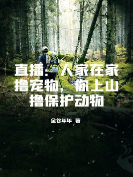 直播人家抓羊