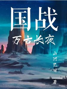 国战:万古长夜 山河已旧