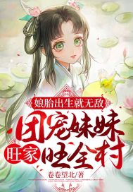 娘胎出生就无敌团宠妹妹旺家旺全村