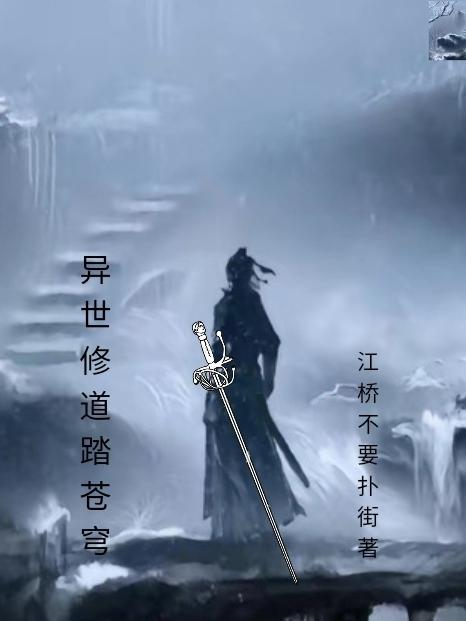 异世修仙路by