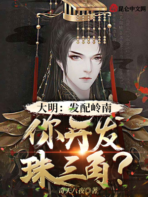 大明:发配三年