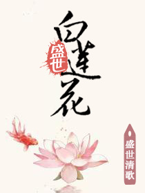 盛世黑莲花by盛世清歌