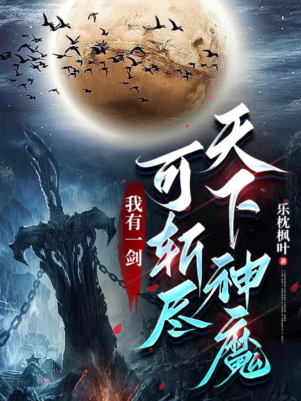 我有一剑可斩诸天神魔完整版