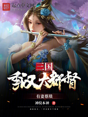 三国季汉大都督有妻蔡琰