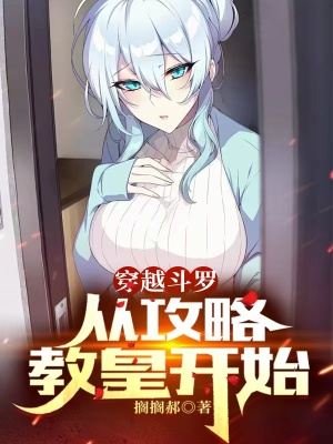 斗罗:从攻略女神